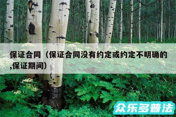 保证合同以及保证合同没有约定或约定不明确的,保证期间