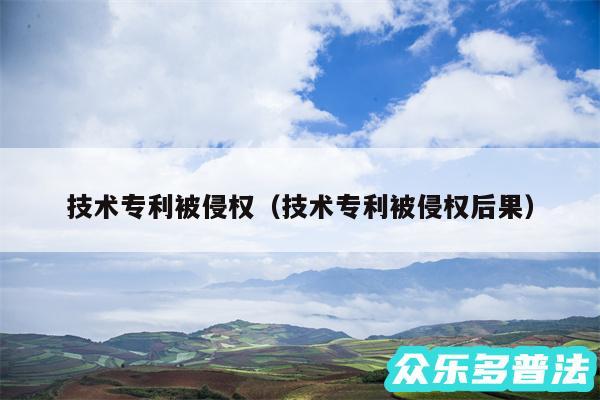 技术专利被侵权以及技术专利被侵权后果
