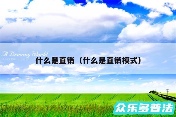 什么是直销以及什么是直销模式