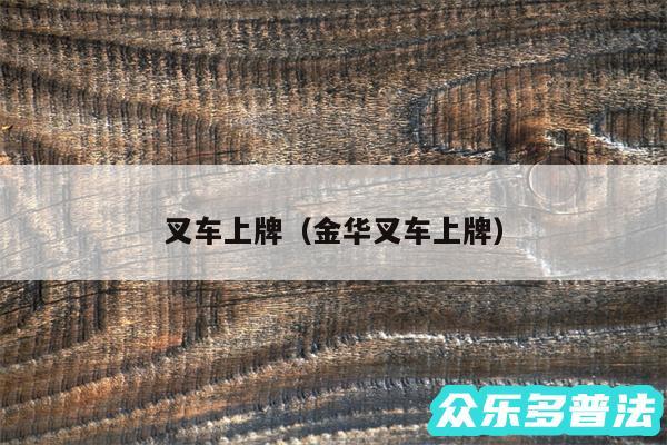 叉车上牌以及金华叉车上牌