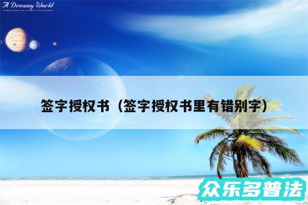签字授权书以及签字授权书里有错别字