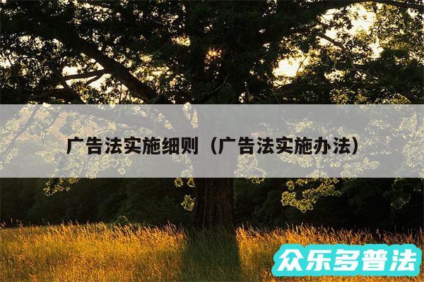 广告法实施细则以及广告法实施办法