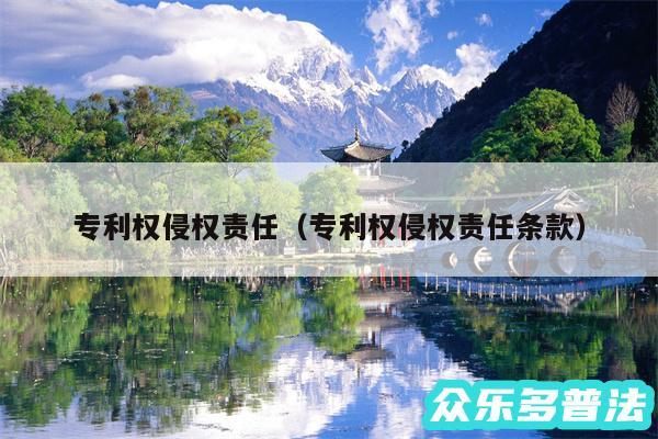 专利权侵权责任以及专利权侵权责任条款