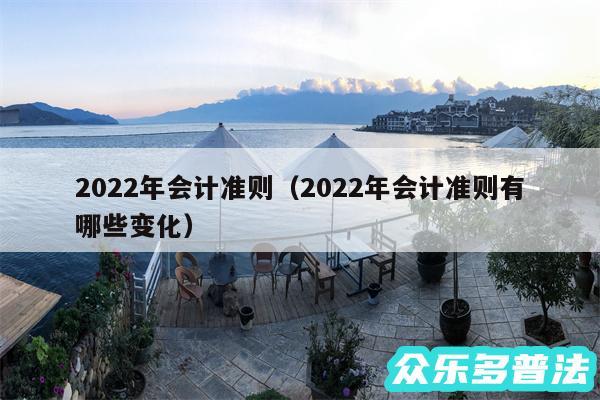 2024年会计准则以及2024年会计准则有哪些变化