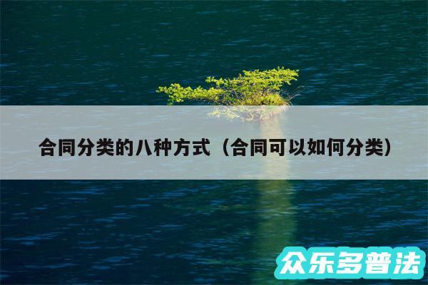 合同分类的八种方式以及合同可以如何分类