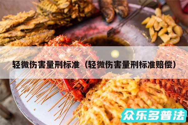 轻微伤害量刑标准以及轻微伤害量刑标准赔偿