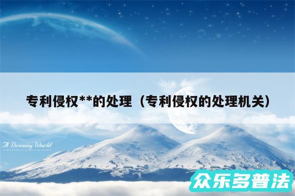 专利侵权**的处理以及专利侵权的处理机关