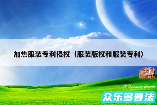 加热服装专利侵权以及服装版权和服装专利
