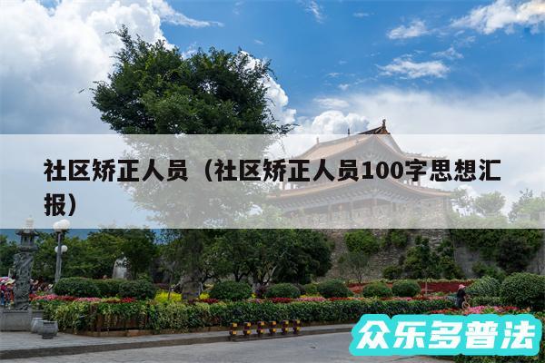 社区矫正人员以及社区矫正人员100字思想汇报