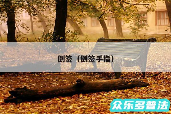 倒签以及倒签手指