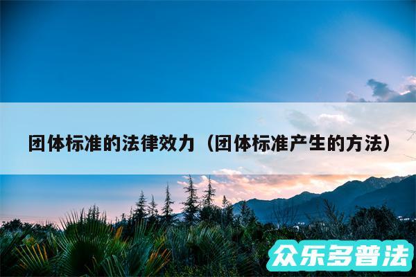 团体标准的法律效力以及团体标准产生的方法