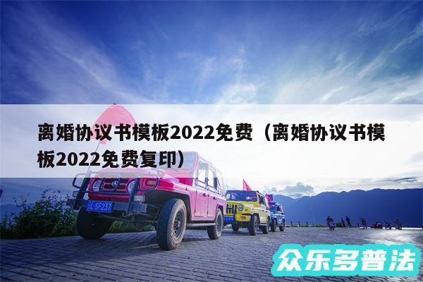 离婚协议书模板2024免费以及离婚协议书模板2024免费复印