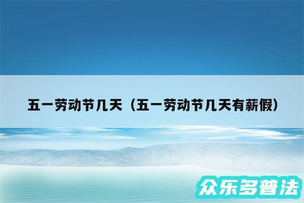 五一劳动节几天以及五一劳动节几天有薪假