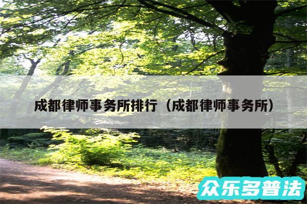 成都律师事务所排行以及成都律师事务所