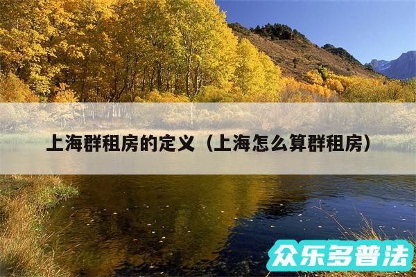 上海群租房的定义以及上海怎么算群租房
