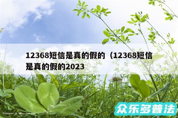 12368短信是真的假的以及12368短信是真的假的2024