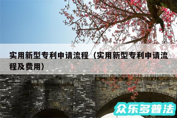 实用新型专利申请流程以及实用新型专利申请流程及费用