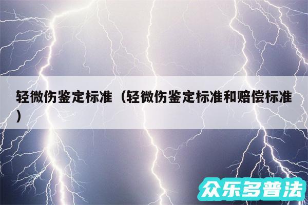 轻微伤鉴定标准以及轻微伤鉴定标准和赔偿标准