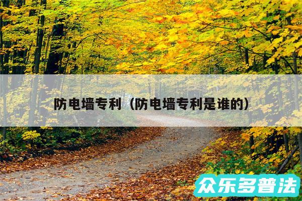 防电墙专利以及防电墙专利是谁的