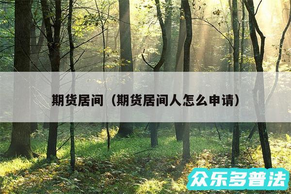 期货居间以及期货居间人怎么申请