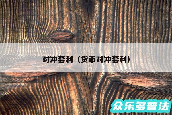 对冲套利以及货币对冲套利