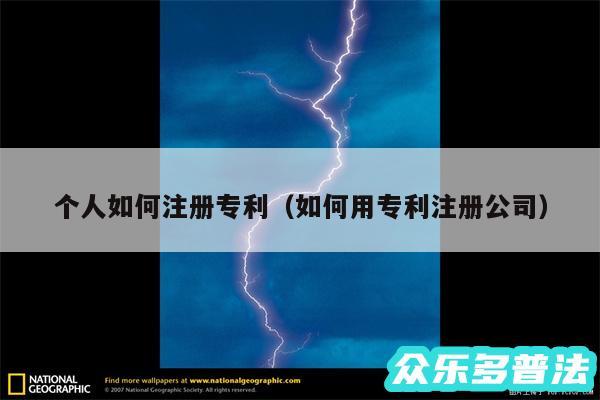 个人如何注册专利以及如何用专利注册公司