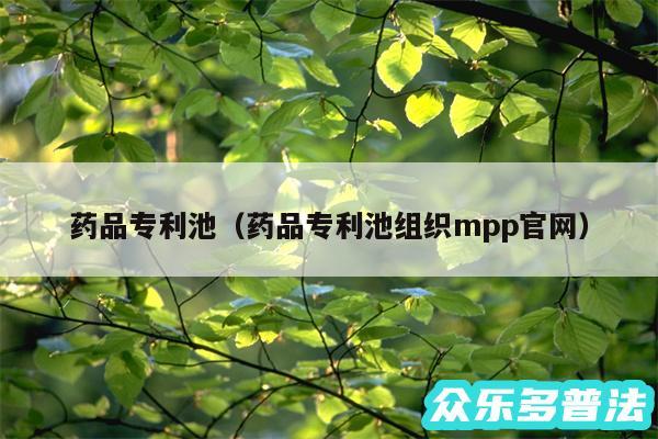 药品专利池以及药品专利池组织mpp官网