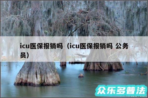 icu医保报销吗以及icu医保报销吗 公务员