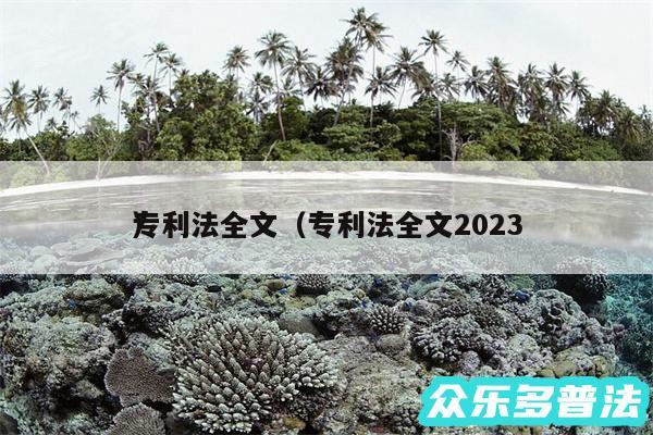 专利法全文以及专利法全文2024