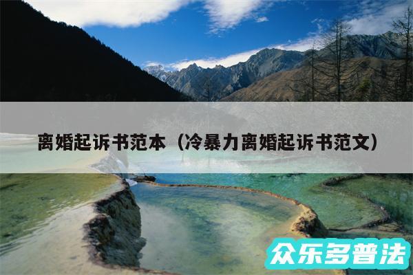 离婚起诉书范本以及冷暴力离婚起诉书范文