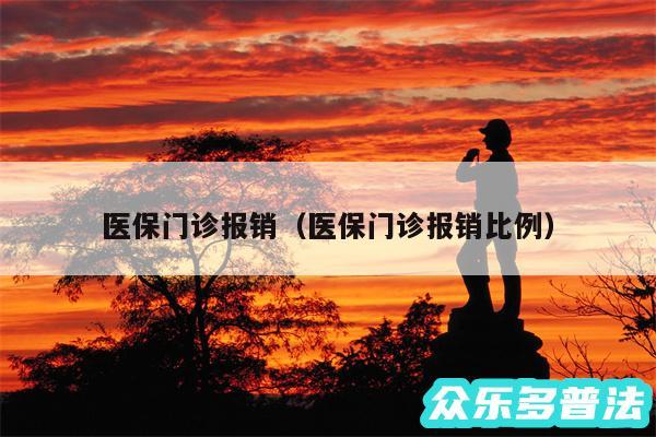 医保门诊报销以及医保门诊报销比例