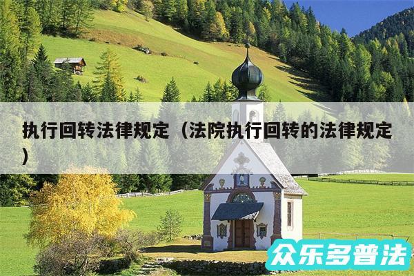 执行回转法律规定以及法院执行回转的法律规定