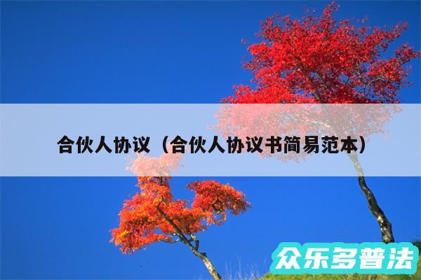 合伙人协议以及合伙人协议书简易范本