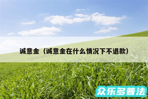 诚意金以及诚意金在什么情况下不退款