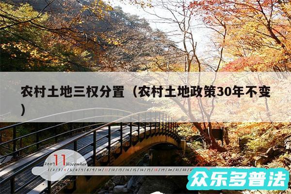 农村土地三权分置以及农村土地政策30年不变