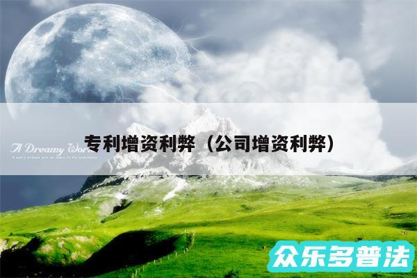 专利增资利弊以及公司增资利弊