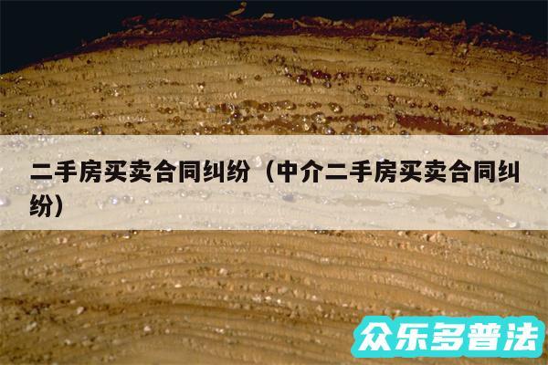 二手房买卖合同纠纷以及中介二手房买卖合同纠纷