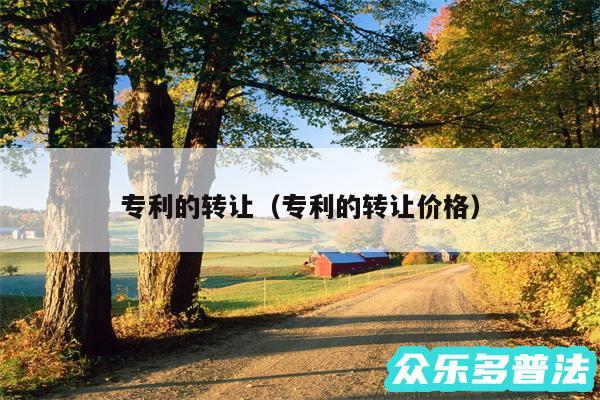 专利的转让以及专利的转让价格