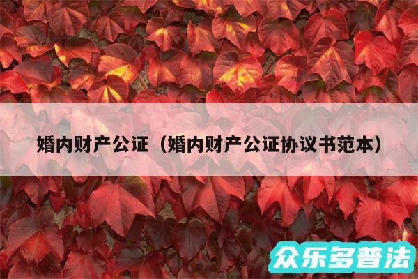 婚内财产公证以及婚内财产公证协议书范本