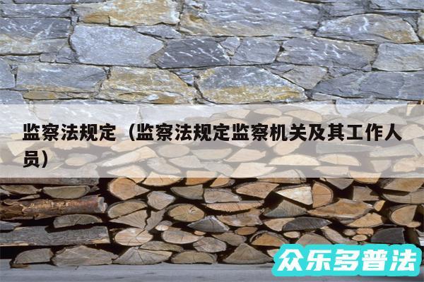 监察法规定以及监察法规定监察机关及其工作人员