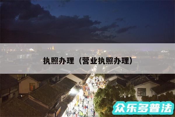 执照办理以及营业执照办理