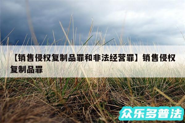 销售侵权复制品罪和非法经营罪还有销售侵权复制品罪