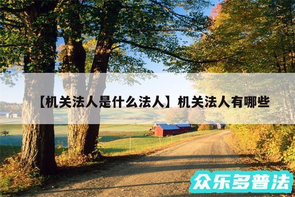 机关法人是什么法人还有机关法人有哪些
