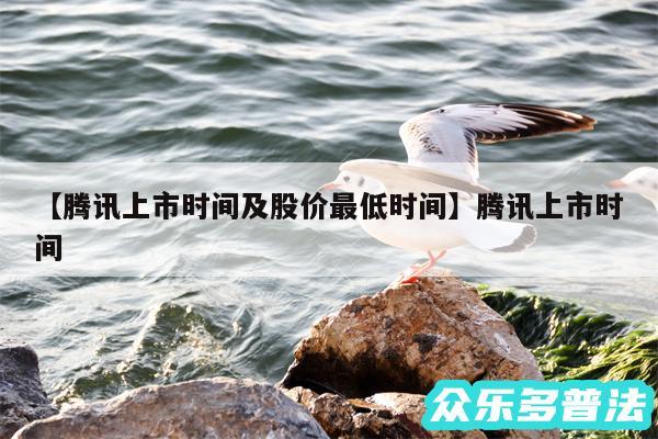 腾讯上市时间及股价最低时间还有腾讯上市时间