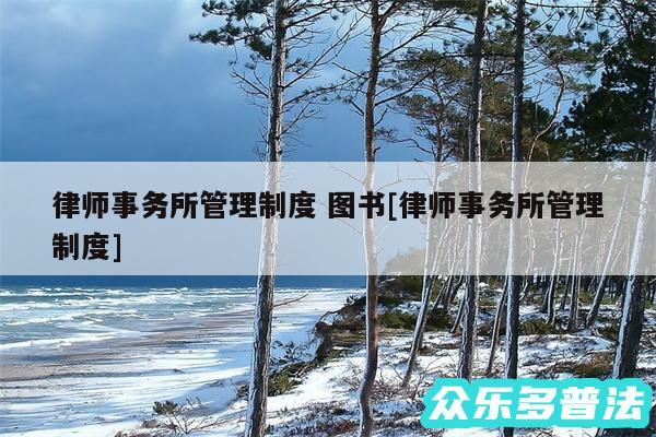 律师事务所管理制度 图书及律师事务所管理制度