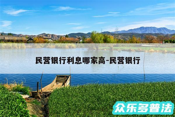 民营银行利息哪家高-民营银行