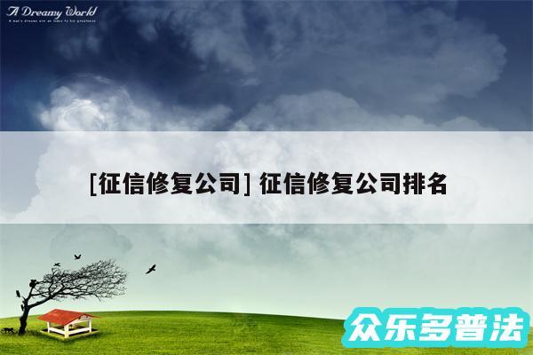 及征信修复公司 征信修复公司排名