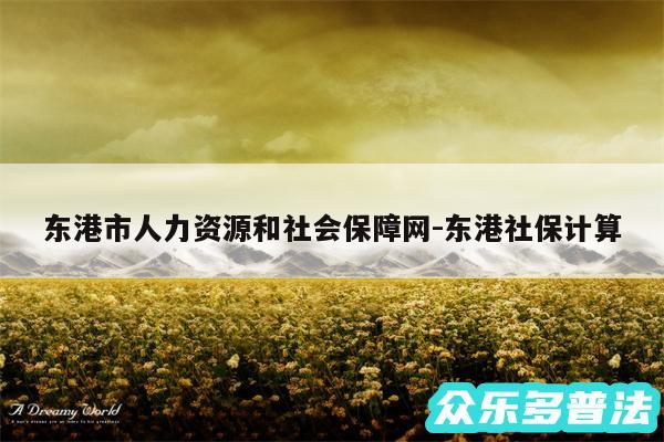 东港市人力资源和社会保障网-东港社保计算
