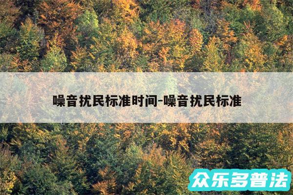 噪音扰民标准时间-噪音扰民标准