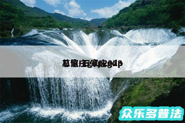 石家庄gdp2024总值-石家庄gdp